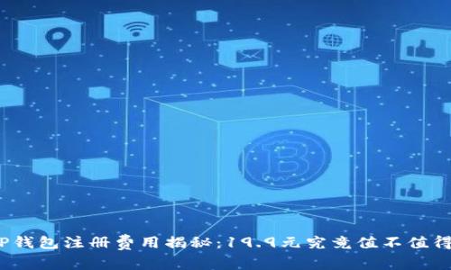 TP钱包注册费用揭秘：19.9元究竟值不值得？