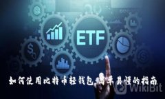 如何使用比特币轻钱包：
