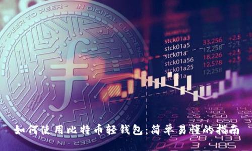 如何使用比特币轻钱包：简单易懂的指南