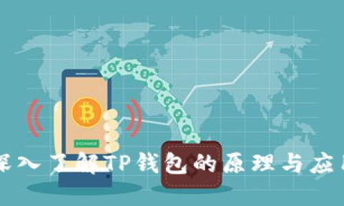 深入了解TP钱包的原理与应用