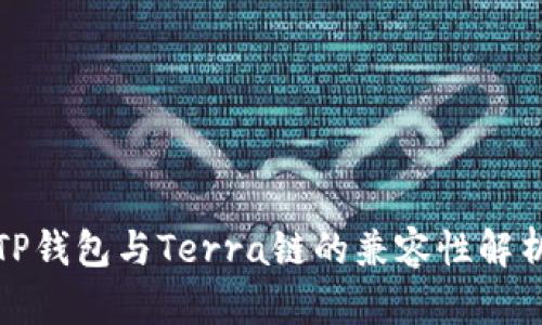 TP钱包与Terra链的兼容性解析