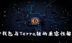 TP钱包与Terra链的兼容性解