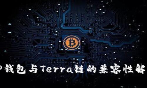 TP钱包与Terra链的兼容性解析