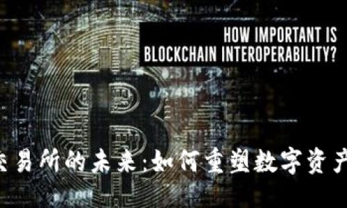 交互式 
美国Web3交易所的未来：如何重塑数字资产交易的格局