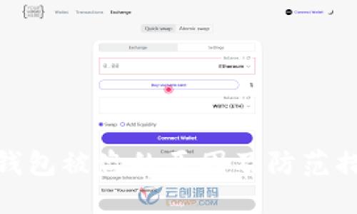 TP钱包被盗的原因及防范措施