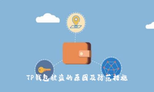 TP钱包被盗的原因及防范措施
