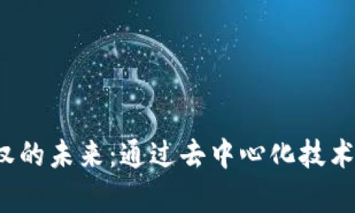 探索 Web3 股权的未来：通过去中心化技术重塑企业所有权