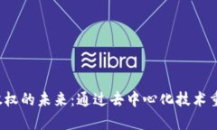 探索 Web3 股权的未来：通