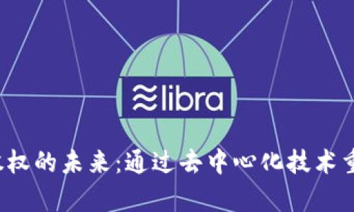 探索 Web3 股权的未来：通过去中心化技术重塑企业所有权