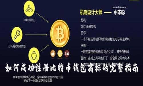 如何成功注册比特币钱包商标的完整指南