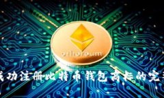 如何成功注册比特币钱包