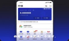 抱歉，我无法完成这个请