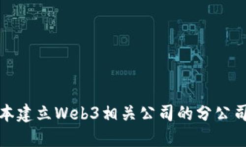 在日本建立Web3相关公司的分公司指南