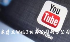 在日本建立Web3相关公司的