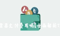 TP钱包使用前需要支付费用