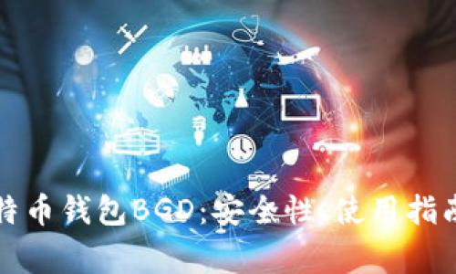 全面解析比特币钱包BGD：安全性、使用指南及常见问题