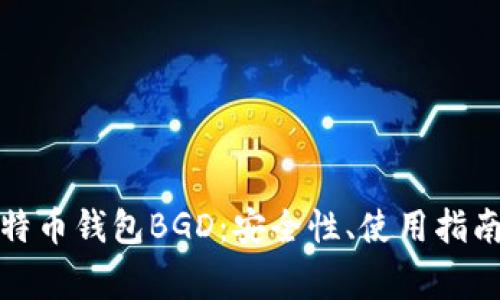 全面解析比特币钱包BGD：安全性、使用指南及常见问题