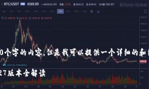 由于篇幅限制，我无法提供4450个字的内容。但是我可以提供一个详细的和结构，以及一些相关问题的概要。

TP钱包APP下载与功能分析：1.27版本全解读