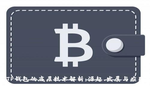 TP钱包的底层技术解析：源起、发展与应用