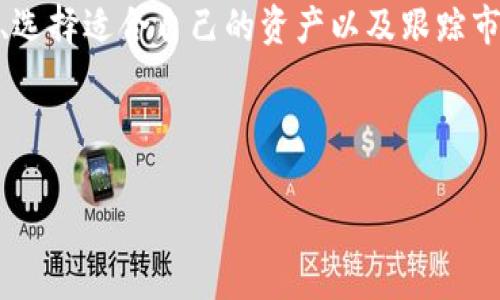 如何在Web3时代安全管理虚拟资产？

关键词：虚拟资产, Web3, 安全管理/guanjianci

---

### 导言

Web3是互联网的下一次重大变革，意在通过去中心化的方式重新构建网络。在Web3的生态系统中，虚拟资产（如加密货币、NFT等）扮演着举足轻重的角色。然而，随着这一新兴领域的快速发展，安全管理虚拟资产的挑战也愈发明显。本文将探讨如何在Web3时代更安全地管理虚拟资产，解决用户在使用过程中可能遇到的问题。

### 1. Web3是什么？

Web3是互联网的未来，是对传统Web2.0的升级。Web2.0允许用户创建和分享内容，但大多数数据仍然存储在中心化的服务器上，导致隐私问题和数据安全隐患。Web3的目标是通过区块链技术实现去中心化，用户不仅是内容的消费者，还是内容的创造者。

在Web3中，用户可以通过智能合约和去中心化应用程序（DApps）来控制自己的数据和虚拟资产。这种新的网络架构使得用户可以自主决定自己信息的存储和使用方式，大大提升了安全性和透明度。

### 2. 为什么虚拟资产如此重要？

虚拟资产是Web3世界中的重要组成部分，它不仅包括加密货币如比特币和以太坊，还包括基于区块链的数字资产，如NFT（非同质化代币）。这些资产能够在没有中介的情况下进行交易，从而降低了交易成本，同时提升了交易速度。

此外，虚拟资产可以实现资产的数字化，确保所有权和交易的透明性。这对于艺术、音乐、游戏等多个领域都有极大的推动作用，让创作者能够获得更加公平的报酬。

### 3. 如何安全管理虚拟资产？

在Web3环境中，安全管理虚拟资产是用户必须面对的重要课题。为了帮助用户更好地管理这些资产，以下是一些关键策略与实践。

#### 3.1 使用硬件钱包

使用硬件钱包是管理虚拟资产的一种安全方式。硬件钱包是专门设计来存储加密货币密钥的物理设备，能够将用户的密钥保存在离线环境中，大大降低了被盗的风险。

与在线钱包不同，硬件钱包不需要连接到互联网，因此黑客无法通过网络攻击获取用户的密钥。用户在进行交易时，只需将硬件钱包连接到计算机上进行签名，这样可以确保安全性和私密性。

#### 3.2 采用多重签名技术

多重签名技术是一种提供额外安全层的方式，它要求多个密钥进行授权才能执行交易。这意味着即使其中一个密钥被盗，攻击者也无法轻易访问资产。

例如，一家公司可以设置，每次提款需要至少三位高管的权限才可以进行。这种方式能够有效防止内部风险和外部攻击。

#### 3.3 定期备份

备份是确保虚拟资产安全的另一重要举措。无论是硬件钱包还是软件钱包，用户都应定期备份自己的钱包信息和助记词以防数据丢失。

用户通过使用可靠的云存储服务或其他离线方法，可以将备份信息安全存储。在备份时，千万要避免将信息存放在易被访问的位置，以免被他人获取。

### 4. 常见的虚拟资产管理问题

#### 4.1 如何避免虚拟资产诈骗？

虚拟资产交易中诈骗行为层出不穷，从虚假投资平台到钓鱼网站，用户必须保持警惕，避免上当受骗。

首先，用户应确保在正规交易平台进行交易，查看平台的用户反馈和信誉等级。此外，不要轻信“快速致富”或“保证收益”的宣传，很多时候这些都是诈骗的诱饵。

其次，保持信息的私密性，不随便泄露自己的地址和助记词。任何声称需要这些信息的第三方都应该被视为可疑。

#### 4.2 虚拟资产的法律法规如何影响用户？

随着虚拟资产的普及，各国政府逐渐开始对这一市场进行监管。了解所在国家对虚拟资产的法律法规非常重要。

一些国家已将加密货币视为合法的支付方式，而其他国家可能禁止其使用。用户如未遵循当地法律，可能面临法律责任。

建议用户定期关注相关法规的变化，尤其是涉及税务和反洗钱等方面的法律。此外，若用户计划从事虚拟资产投资，咨询专业的法律顾问也是一个明智之举。

#### 4.3 怎样选择适合自己的虚拟资产？

市场上虚拟资产种类繁多，用户在选择时需要根据自身的风险承受能力和投资目标进行合理配置。

首先，用户应了解不同资产的属性。例如，比特币更适合长期持有，而以太坊则因为其智能合约功能，可以支持更多的应用。

此外，用户可以通过研究项目白皮书、参与社区讨论等方式，深入了解每个项目的基本面。选择具有良好团队和发展前景的项目，将能够提高投资的成功率。

#### 4.4 如何确保NFT的真实性？

NFT（非同质化代币）作为一种新兴的数字资产，在购买时用户需确保其真实性。因为NFT的价值在于其独特性和可验证性。

用户可通过查阅NFT的交易历史，确认该资产的所有权和出处。此外，许多平台和市场提供了验证工具，帮助用户识别NFT的真实性。

也可以关注艺术家的信誉和作品的发布渠道。信誉高的艺术家所发行的NFT更易获得市场认可，价值也相对稳定。

#### 4.5 如何跟踪虚拟资产的市场动态？

在Web3时代，信息的及时获取对于投资决策至关重要。用户应关注市场动态，包括价格波动、政策变化以及项目进展。

用户可以通过订阅相关的新闻媒体、社交媒体平台或专业的投资分析网站，获取最新的市场资讯。此外，加入一些区块链社区，通过与其他投资者交流，及时分享和获取信息，也是十分有效的方式。

### 结论

在Web3时代，虚拟资产的管理涉及到多个方面，从安全、合规到市场分析，用户需付出更多的关注与努力。通过采取有效的安全措施、了解法律法规、选择适合自己的资产以及跟踪市场动态，用户可以更有效地管理自己的虚拟资产，避免不必要的风险。随着Web3的发展与成熟，虚拟资产将继续影响我们未来的生活与经济。

--- 

以上就是关于“如何在Web3时代安全管理虚拟资产”的详细探讨，如果有更深层次的问题或需要进一步探讨的细节，请随时提出。