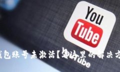 tp钱包账号未激活？看这里