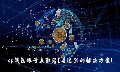 tp钱包账号未激活？看这里的解决方案！