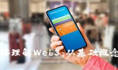 如何简单通俗理解Web3：从