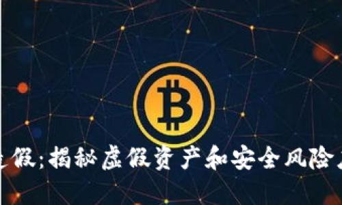 TP钱包造假：揭秘虚假资产和安全风险应对策略