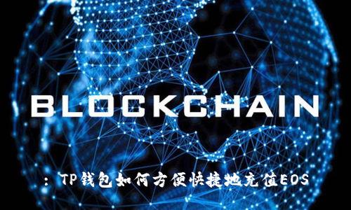 : TP钱包如何方便快捷地充值EOS