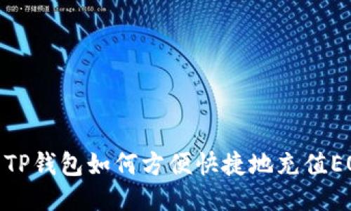 : TP钱包如何方便快捷地充值EOS