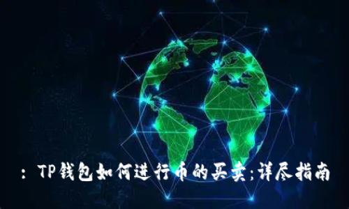 : TP钱包如何进行币的买卖：详尽指南