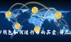 : TP钱包如何进行币的买卖