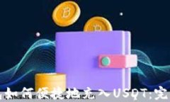 TP钱包如何便捷地充入US