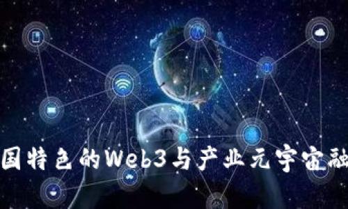 探索中国特色的Web3与产业元宇宙融合之路