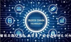 全面解析谷歌TP钱包：数字
