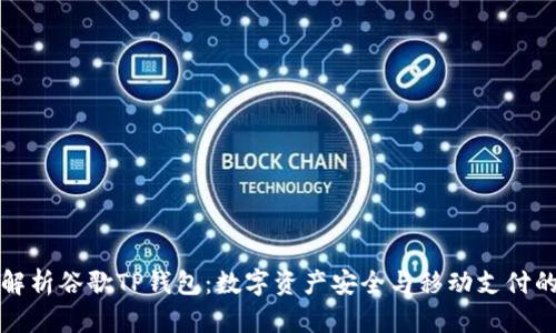 全面解析谷歌TP钱包：数字资产安全与移动支付的未来