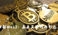 深入理解Web3: 未来互联网