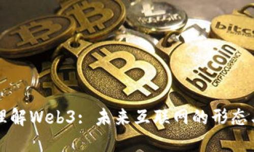深入理解Web3: 未来互联网的形态与挑战
