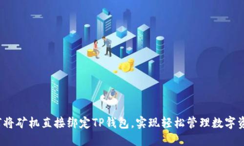 如何将矿机直接绑定TP钱包，实现轻松管理数字资产？