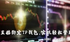 如何将矿机直接绑定TP钱包
