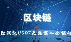 解决小狐狸钱包USDT无法载