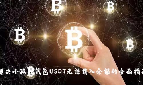 解决小狐狸钱包USDT无法载入余额的全面指南