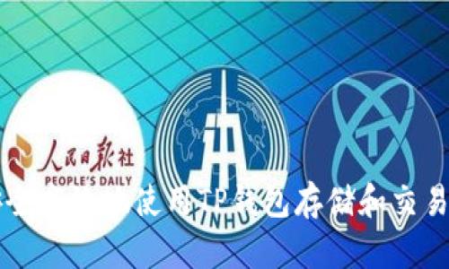 如何安全高效地使用TP钱包存储和交易狗狗币