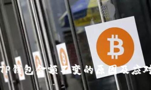 解决TP钱包金额不变的原因及应对策略