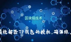 如何有效解除TP钱包的授权