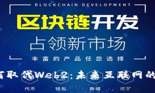 Web3如何取代Web2：未来互联网的变革之路