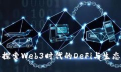 深入探索Web3时代的DeFi与生