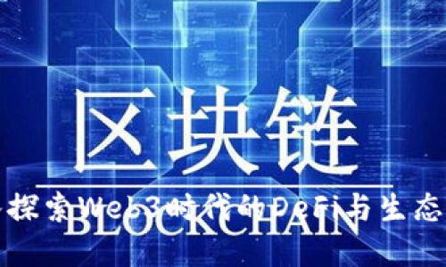 深入探索Web3时代的DeFi与生态系统