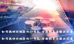 如何找回被删除的TP钱包：