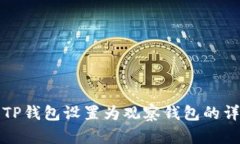 如何将TP钱包设置为观察钱